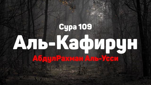 Сура 109 Аль-Кафирун - АбдулРахман Аль-Усси