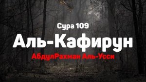 Сура 109 Аль-Кафирун - АбдулРахман Аль-Усси