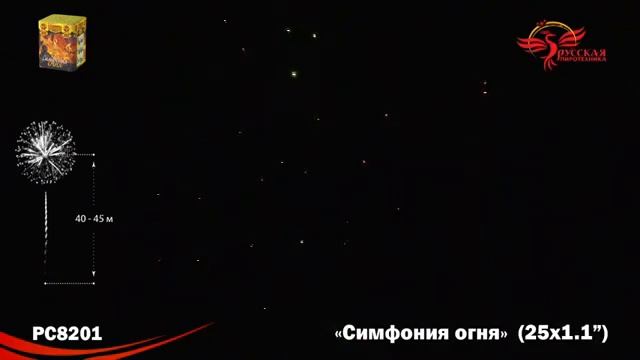 РС8201 Симфония огня (1,1"х25) 1/8 смотреть онлайн
