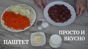 Паштет из говяжьей печени. Просто и очень вкусно.