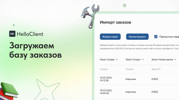 Как загрузить базу заказов в HelloClient
