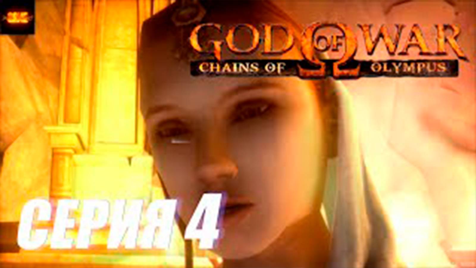 Прохождение Бог Войны. Цепи Олимпа.  (God of War. Chains of Olympus) . СЕРИЯ 4.  Подземний мир