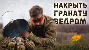 Опасный эксперимент! Чем накрыть гранату, чтобы спастись?