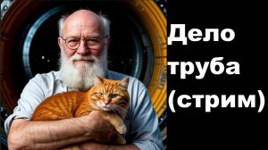 Дело труба (стрим от 3 апреля 2025)