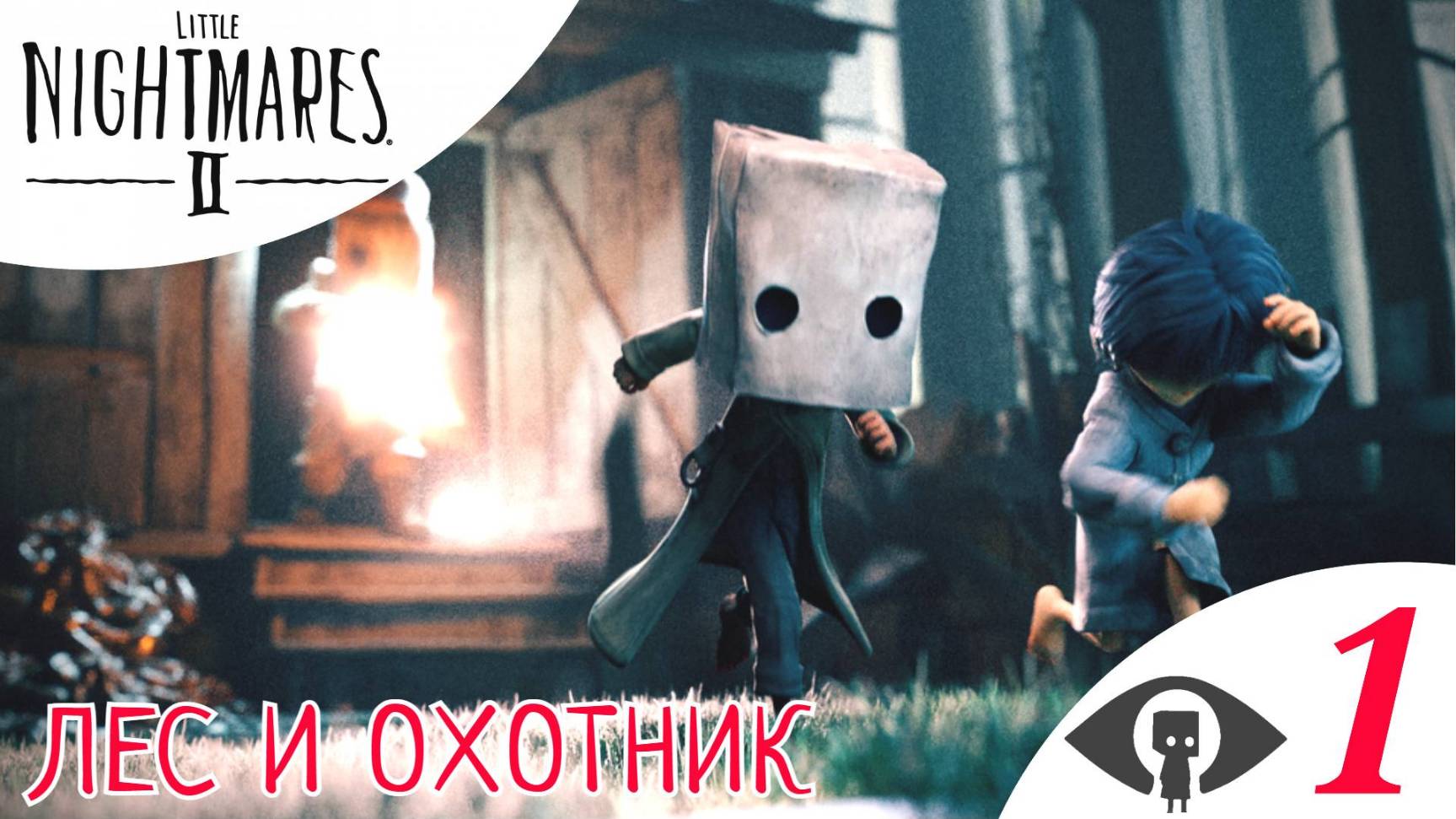 🌳 ЛЕС и БЕЗУМНЫЙ ОХОТНИК - Прохождение Little Nightmares 2 ➀ Глава 1 | Литл Найтмерс 2
