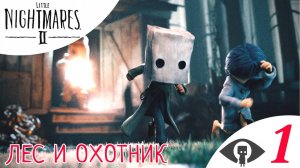 🌳 ЛЕС и БЕЗУМНЫЙ ОХОТНИК - Прохождение Little Nightmares 2 ➀ Глава 1 | Литл Найтмерс 2