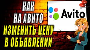 Как на авито изменить цену в объявлении