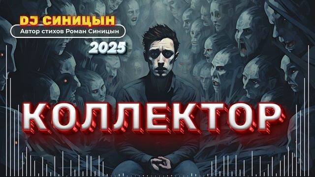 DJ СИНИЦЫН - КОЛЛЕКТОР 2025 смотреть онлайн