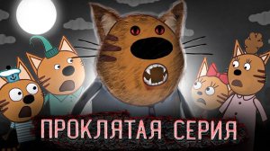 ЖУТКАЯ СЕРИЯ ТРИ КОТА | Потерянные серии три кота 😱