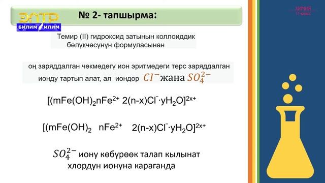 11-класс | Химия | Практикалык иш "Коллоиддик эритмелерди алуу" Химиянын өнөр жайда колдонулушу смотреть онлайн