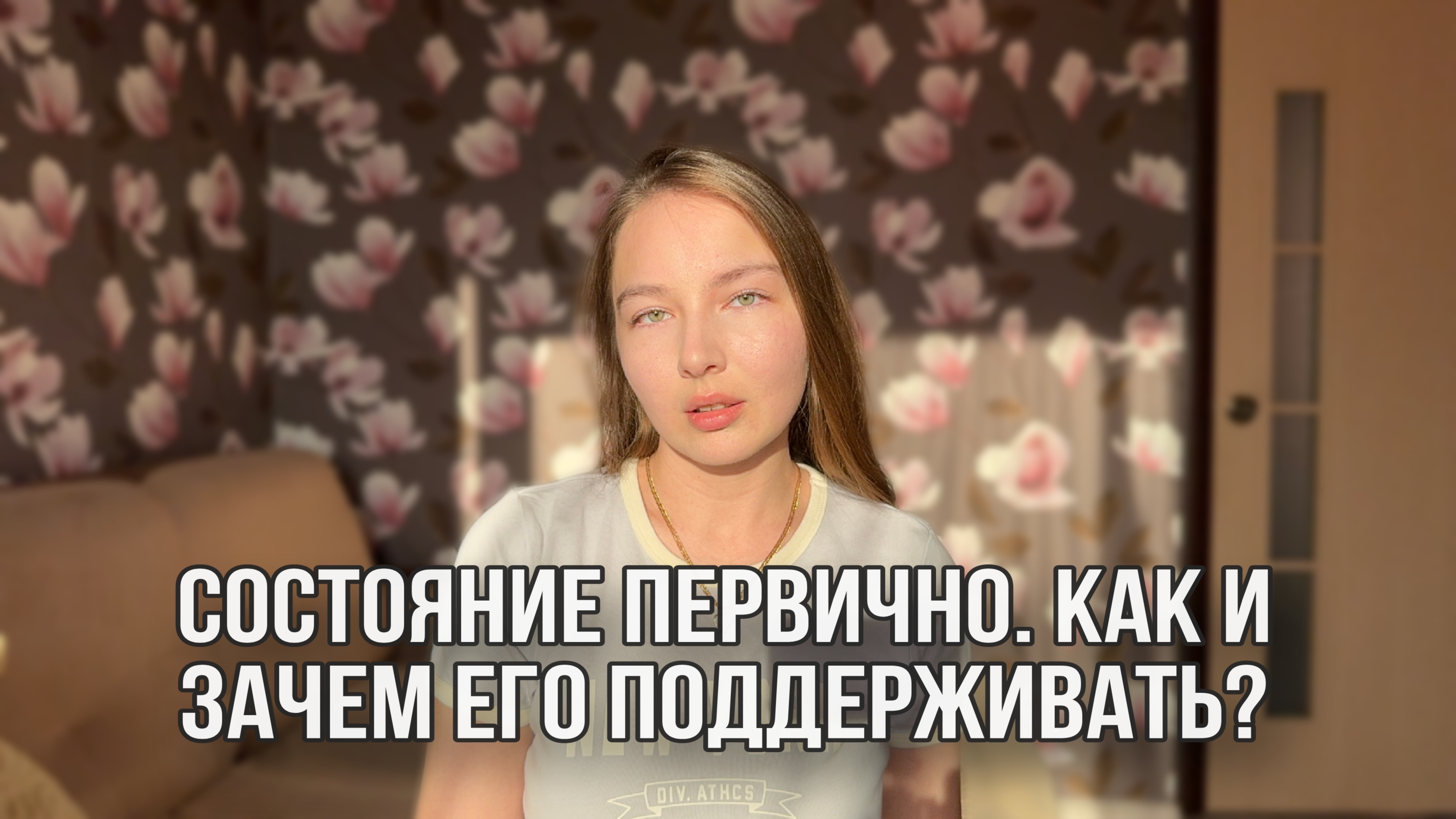 Состояние первично. Как вкладываться в свое эмоциональное состояние и зачем это делать?