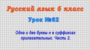 Русский язык 6 класс (Урок№62 - Одна и две буквы н в суффиксах прилагательных. Часть 2.)