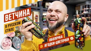 Ветчина в русском стиле - белая и черная на разрезе ветчина с красными вкраплениями.