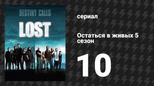 Остаться в живых 5 сезон 10 серия «Он — наш ты» (сериал, 2004-2010)