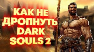 ЛУЧШИЙ из ЛУЧШИХ гайдов по Dark Souls 2