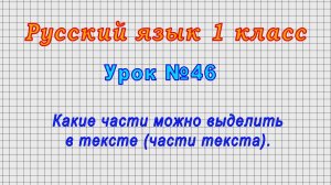Русский язык.1 класс (Урок№46 - Какие части можно выделить в тексте (части текста).)