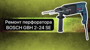 Ремонт перфоратора BOSCH GBH 2-24 SE  2 апреля.
