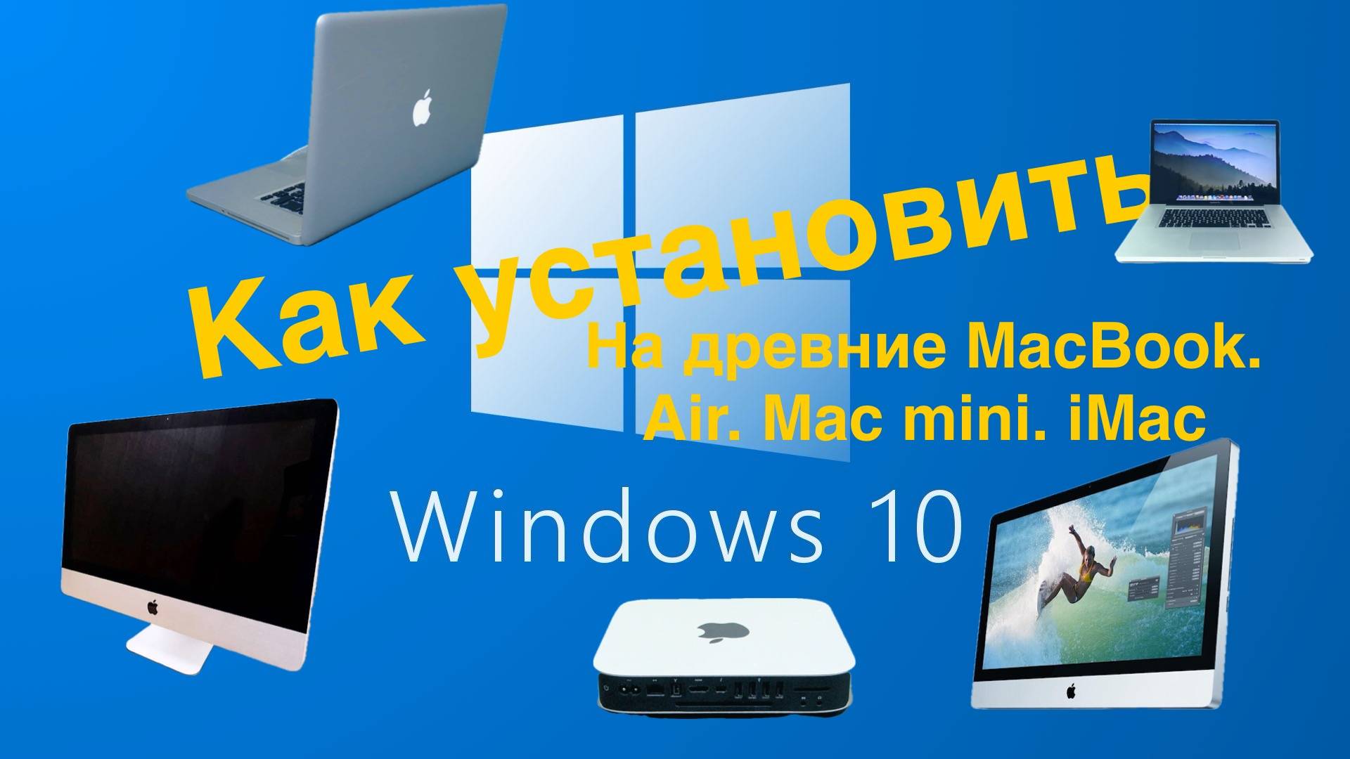 Как установить Windows 10 на старый macbook/air/mac mini/iMac 2008-2011 годов в 2025 году через boot смотреть онлайн