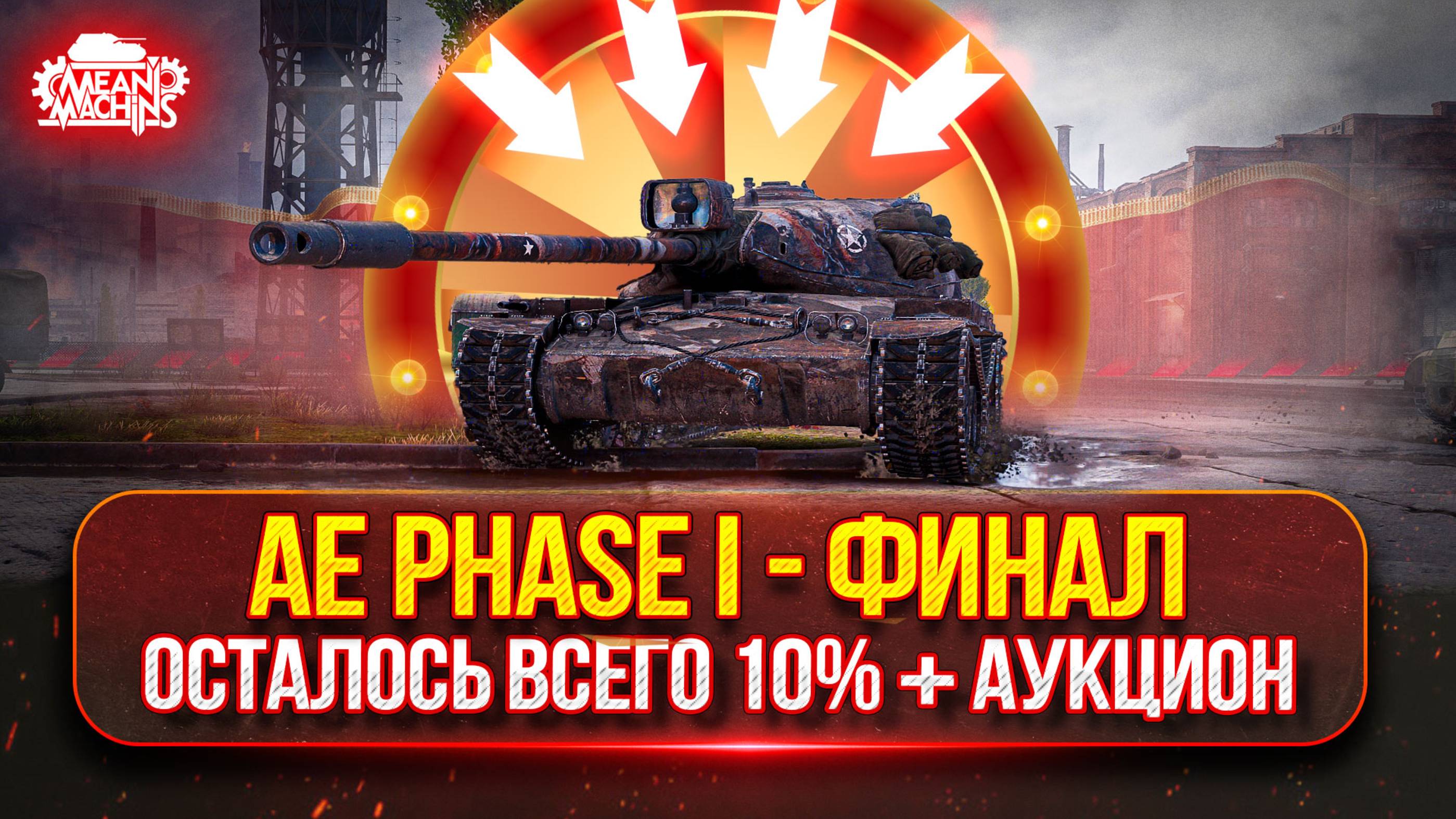 Phase 1 - ФИНАЛ...ОСТАЛОСЬ ВСЕГО 10% ● ВЫБИРАЕМ НОВЫЙ ТАНК MeanMachins НА ОТМЕТКУ...Аукцион №46