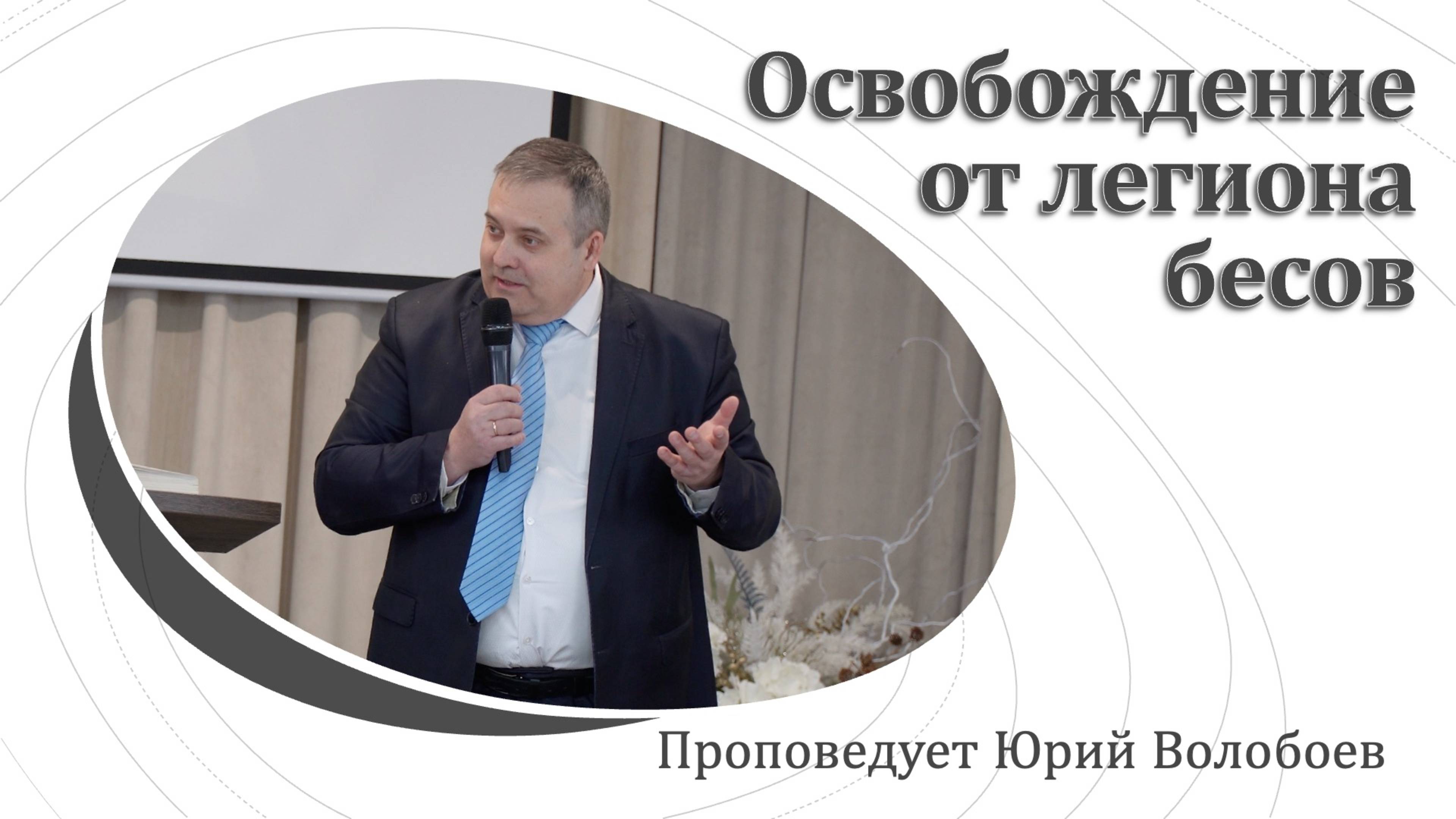 "Освобождение от легиона бесов" проповедует Юрий Волобоев смотреть онлайн