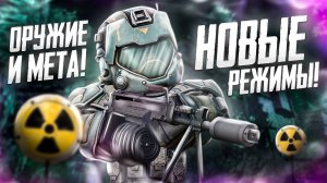 НОВАЯ МЕТА, ОРУЖИЕ И РЕЖИМЫ В STALCRAFT X / КОНТЕНТ ДЛЯ ОЛДОВ И ТОПЕРОВ? СТАНЬ ЛЕГЕНДОЙ В СТАЛКРАФТ!