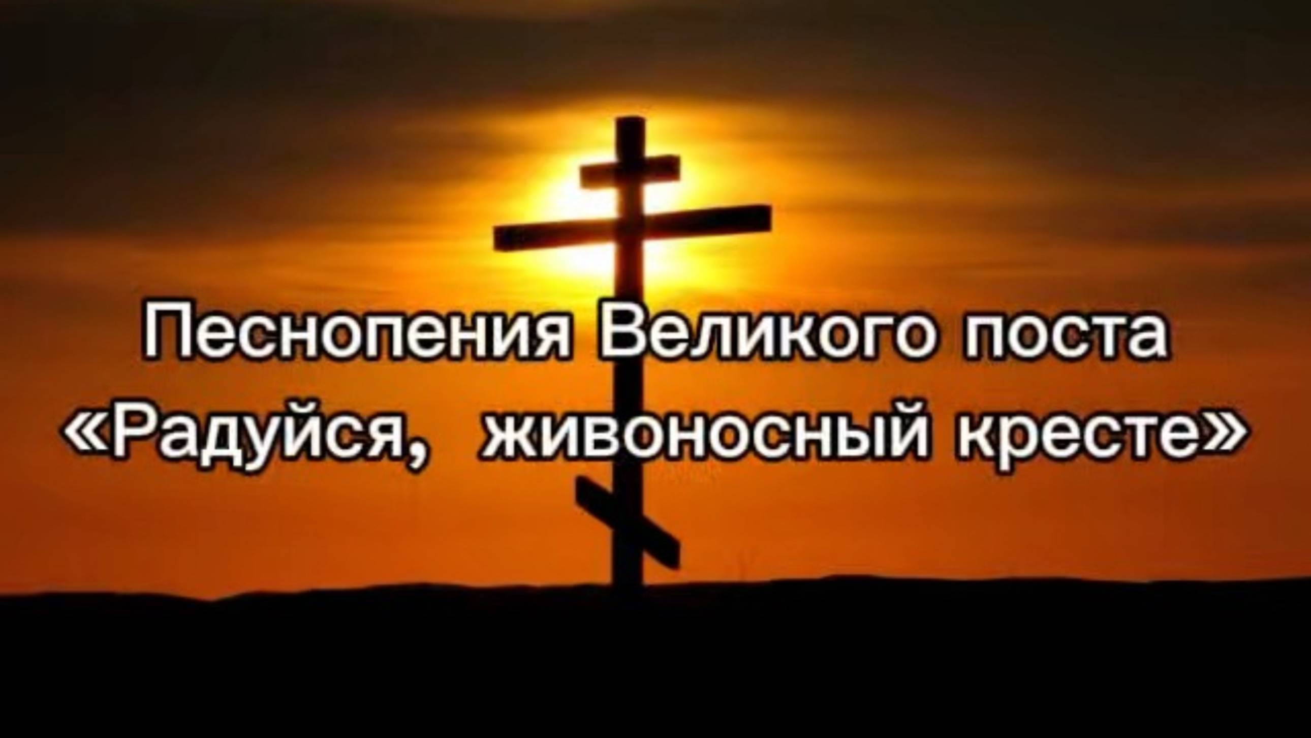 Песнопения Великого поста "Радуйсся, живоносный кресте" смотреть онлайн