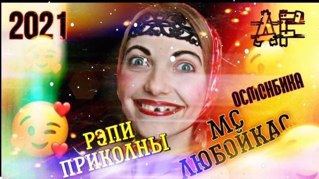 Мс Любойкас- 😂Рэпи приколний 🦬(осмонбика) 😊 2021/ Mc lyuboikas-Rap prikolni(osmonbika) 2021 смотреть онлайн