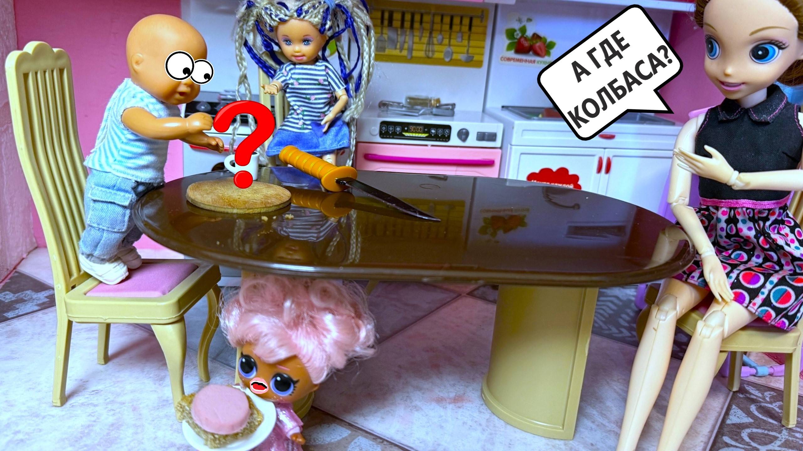 КТО СЪЕЛ МОЮ КОЛБАСУ😱 ЗЛОЙ МАКС😈 ИЩЕТ ВОРИШКУ! Катя и Макс БАРБИ СЕМЕЙКА сериал ДАРИНЕЛКАТВ смотреть онлайн