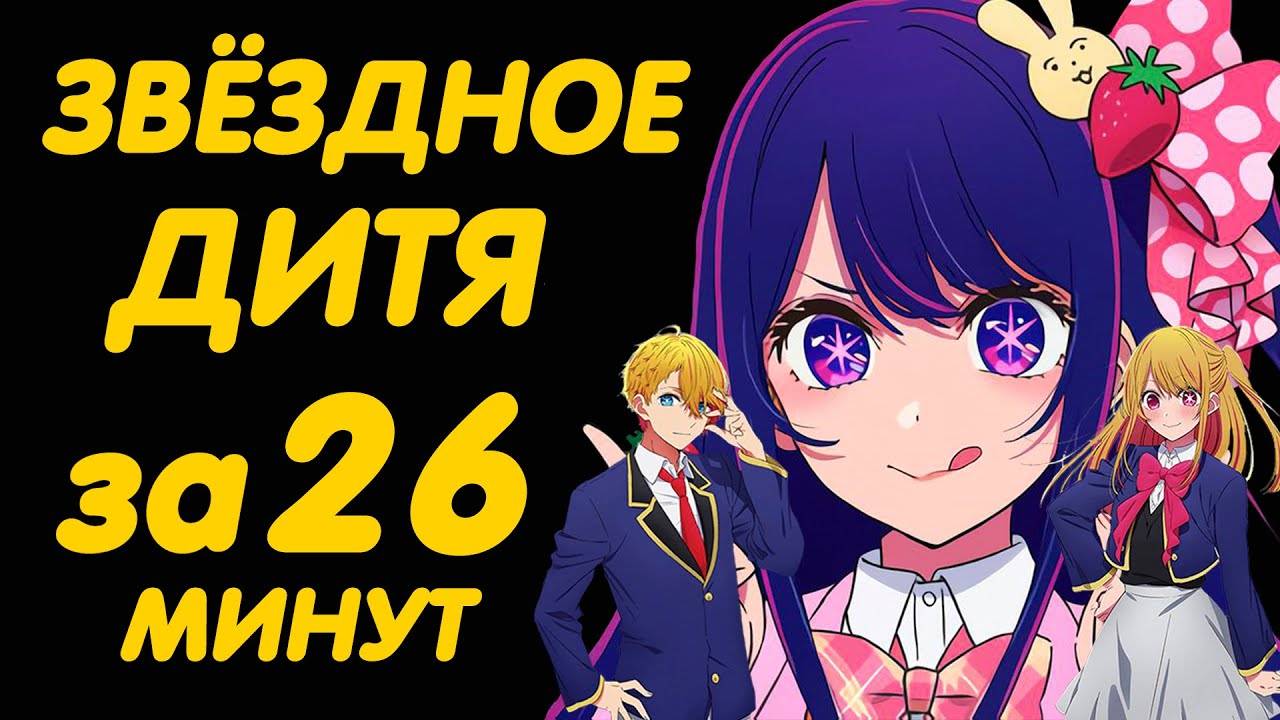 ЗВЁЗДНОЕ ДИТЯ ЗА 26 МИНУТ РЕБЁНОК АЙДОЛА смотреть онлайн