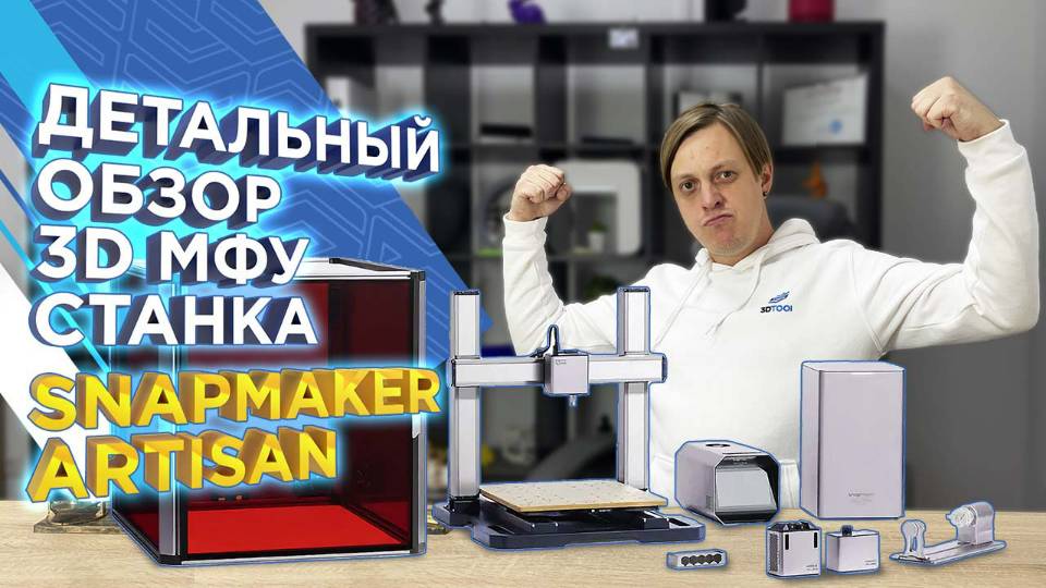 3D МФУ станок Snapmaker Artisan 3 в 1 Хит продаж 3DTool Оборудование проверенное временем смотреть онлайн
