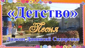 «Детство». Песня. Диакон Дионисий Сидоренко.