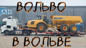 ВОЛЬВО В ВОЛЬВЕ/АРХАНГЕЛЬСК-ТЮМЕНЬ