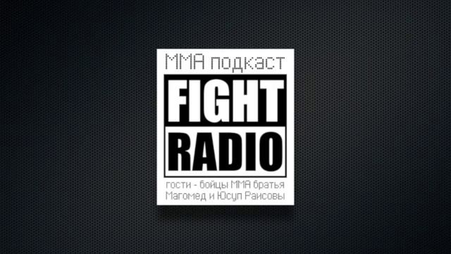 #42 FIGHT RADIO / Магомед и Юсуп Раисовы смотреть онлайн