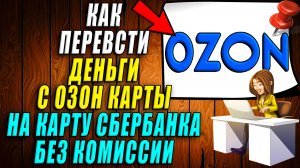 Как Перевести деньги с Ozon Карты на карту Сбербанка без комиссии