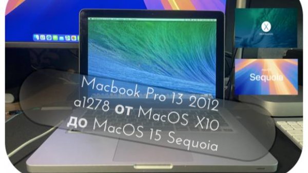 MacbookPro 13 2012 A1278 от MacOS X 10 до MacOS 15 Sequoia