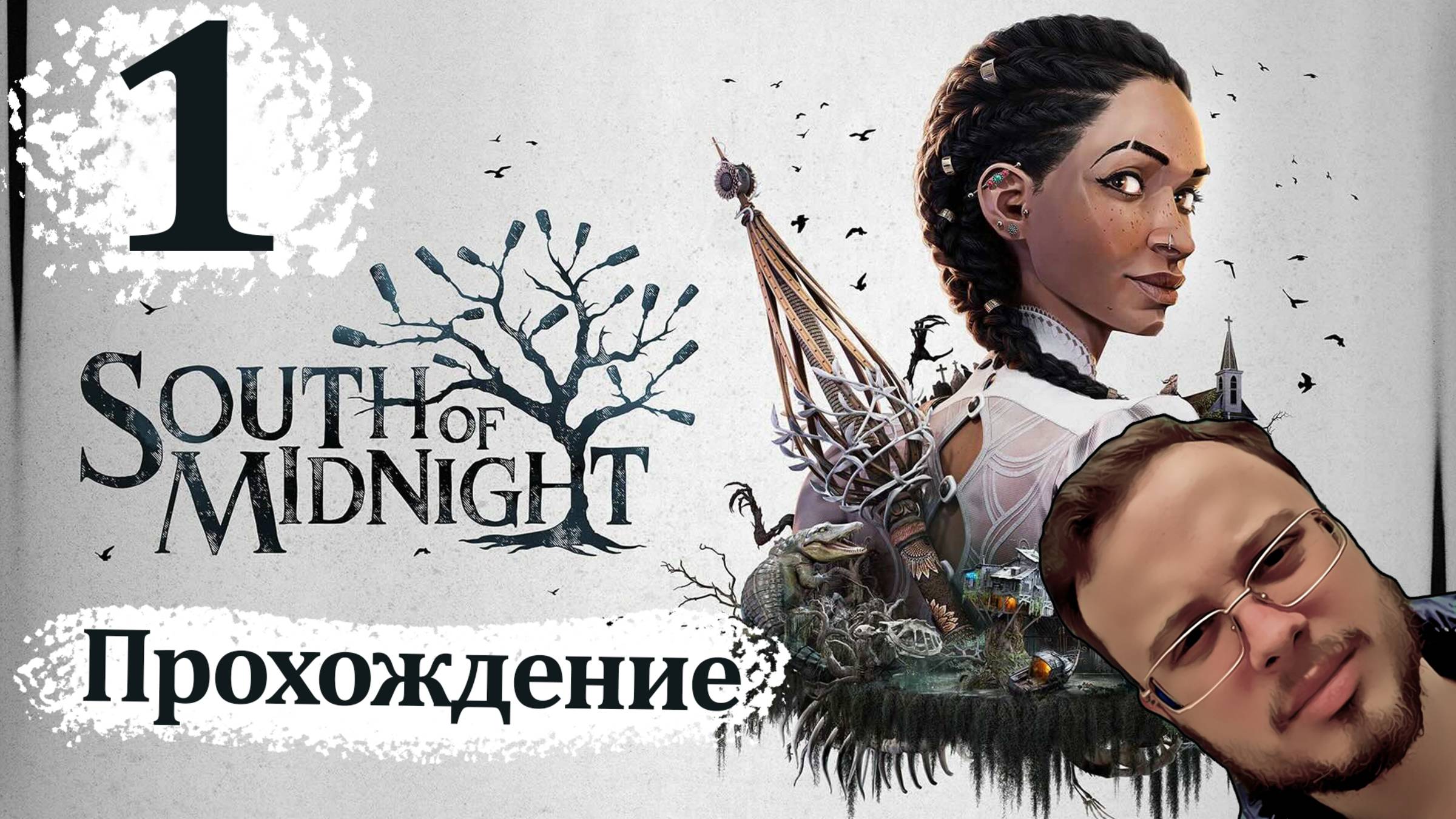 ВВЯЗАЛСЯ В КОЛДУНСКИЙ ВУДУ БЛУДНЯК - South of Midnight #1