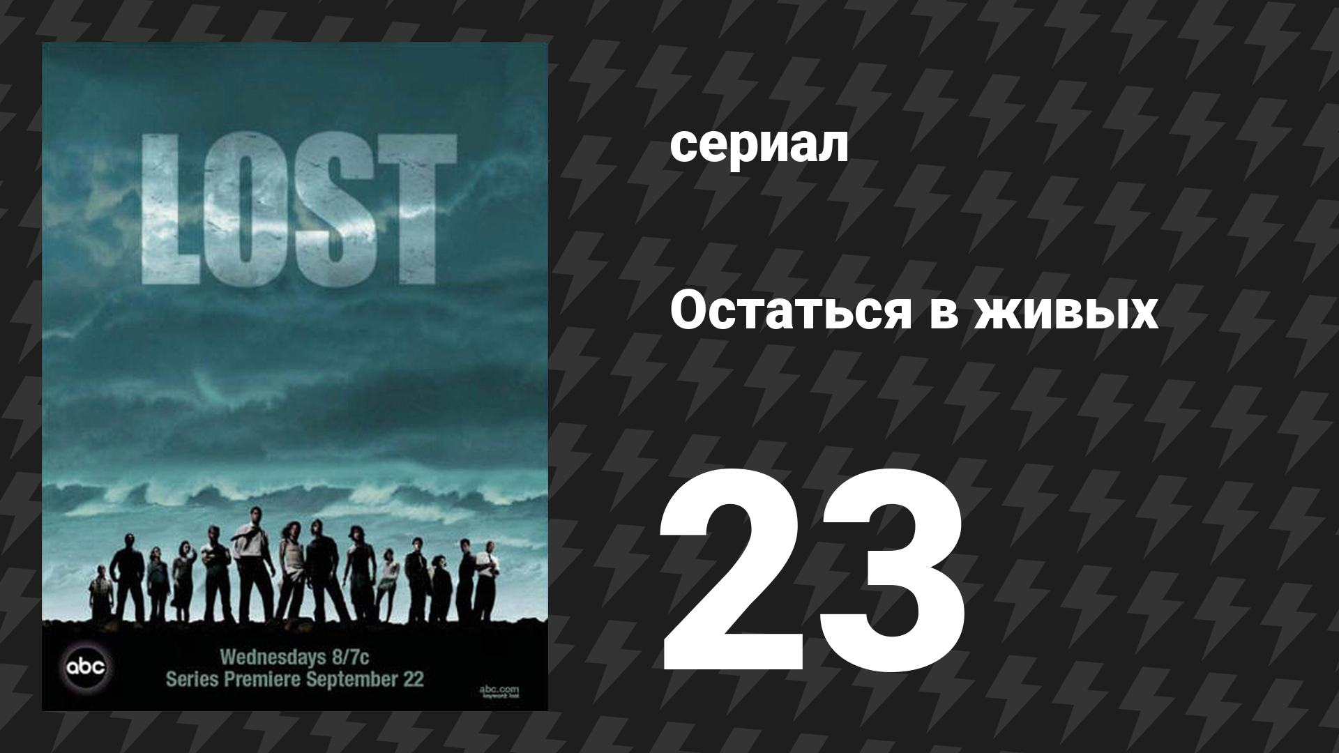 Остаться в живых 1 сезон 23 серия «Исход. Часть 1» (сериал, 2004-2010)