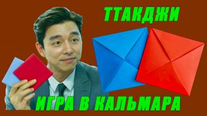 Оригами Ддакджи. Конверты из сериала Игра в Кальмара. Ddakji из Игры в кальмара. Ттакджи из бумаги