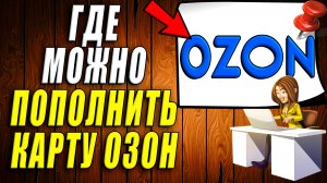 Где можно пополнить карту озон