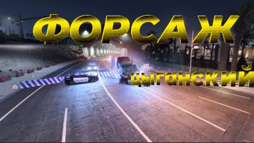 ЦЫГАНСКИЙ ФОРСАЖ (ПРОХОЖДЕНИЕ NFS PAYBACK ЖАРИШКА #14)