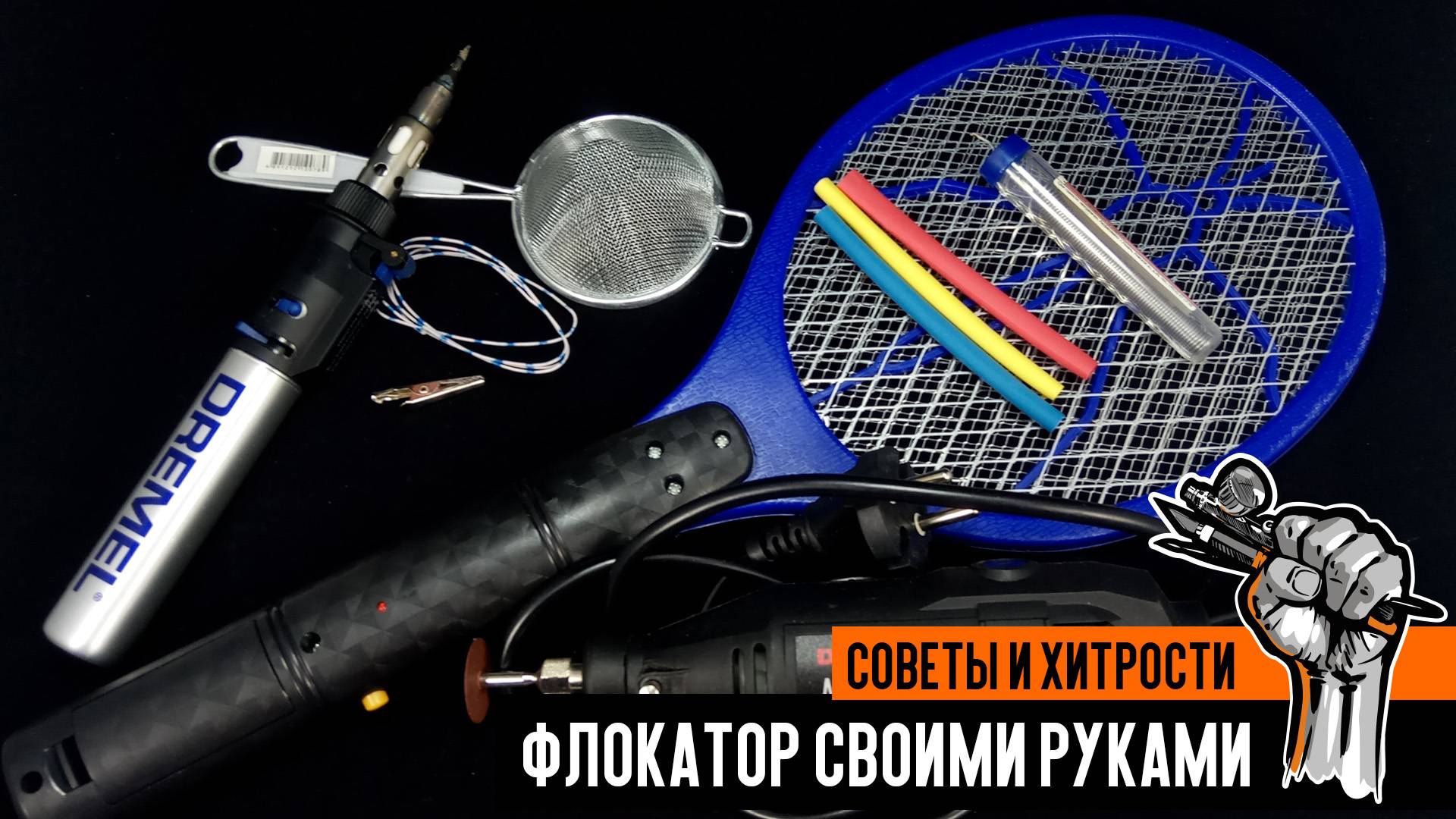 Флокатор из мухобойки своими руками. смотреть онлайн