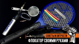 Флокатор из мухобойки своими руками.