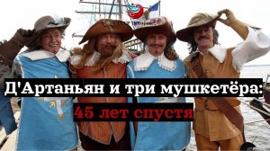 Д'Артаньян и три мушкетёра: 45 лет спустя — как изменились герои?