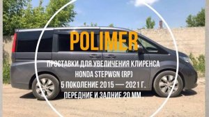 Установка полиуретановых проставок на HONDA STEPWGN (V) 2015-2021, передние и задние на 20 мм.