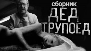 СБОРНИК "ДЕД ТPУПOEД!" | Страшные истории на ночь | Страшилки на ночь | Мистика |