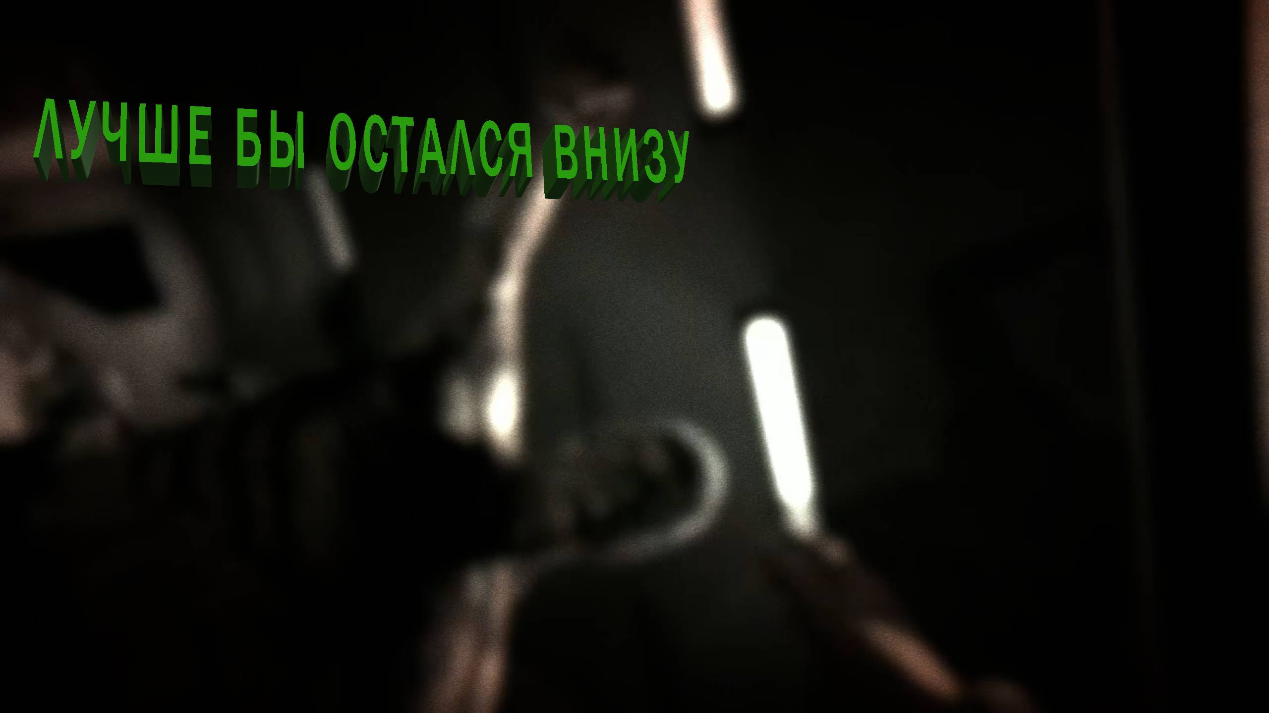 Outlast | ЛУЧШЕ БЫ ОСТАЛСЯ ВНИЗУ
