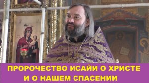 Пророчество Исайи об Иисусе Христе и о нашем спасении. Священник Валерий Сосковец