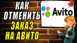 Как отменить заказ на авито