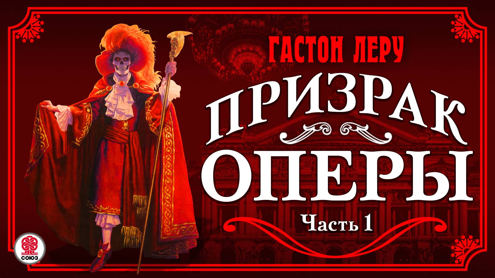 ГАСТОН ЛЕРУ «ПРИЗРАК ОПЕРЫ. Часть 1». Аудиокнига. Читает Александр Котов смотреть онлайн