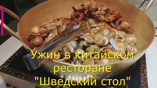 Китайский ресторан "Шведский стол" Это что-то